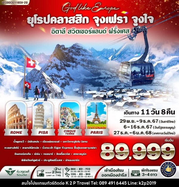 ทัวร์ยุโรปคลาสสิก จุงเฟรา จูงใจ อิตาลี สวิตเซอร์แลนด์ ฝรั่งเศส - K2P TRAVEL CO.,LTD.