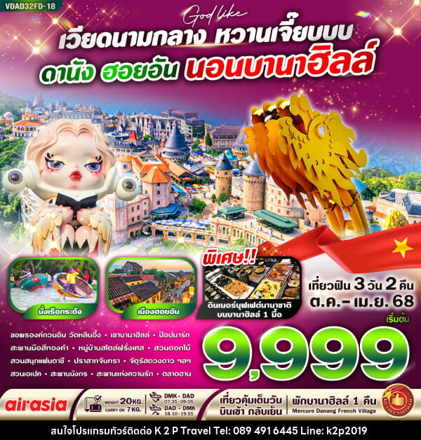 ทัวร์เวียดนาม เวียดนามกลาง หวานเจี๊ยบบบ ดานัง ฮอยอัน นอนบานาฮิลล์  - K2P TRAVEL CO.,LTD.