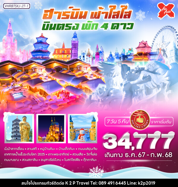 ทัวร์จีน ฮาร์บิน ฟ้าใส ใส - K2P TRAVEL CO.,LTD.