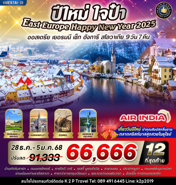 ทัวร์ยุโรป East Europe ปีใหม่ ใจป๋า ออสเตรีย ฮังการี เช็ก สโลวาเกีย - K2P TRAVEL CO.,LTD.