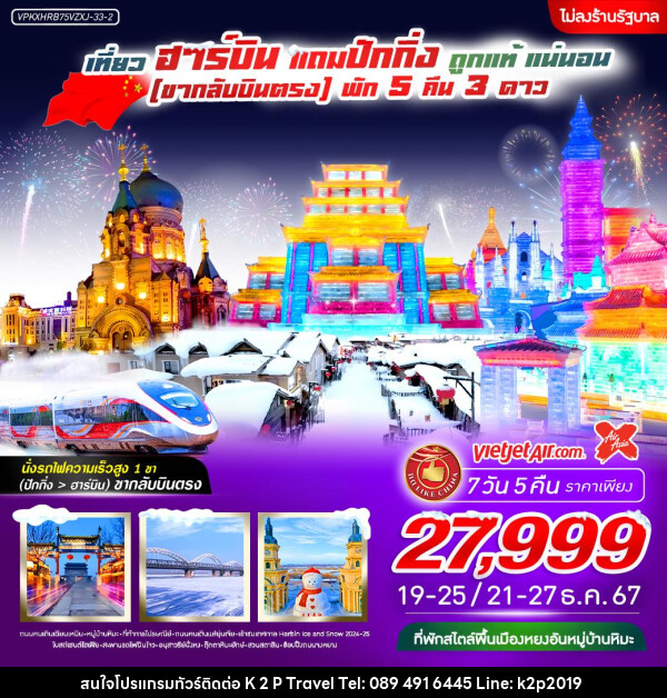 ทัวร์จีน ปักกิ่ง ฮาร์บิน ถูกแท้ แน่นอน - K2P TRAVEL CO.,LTD.