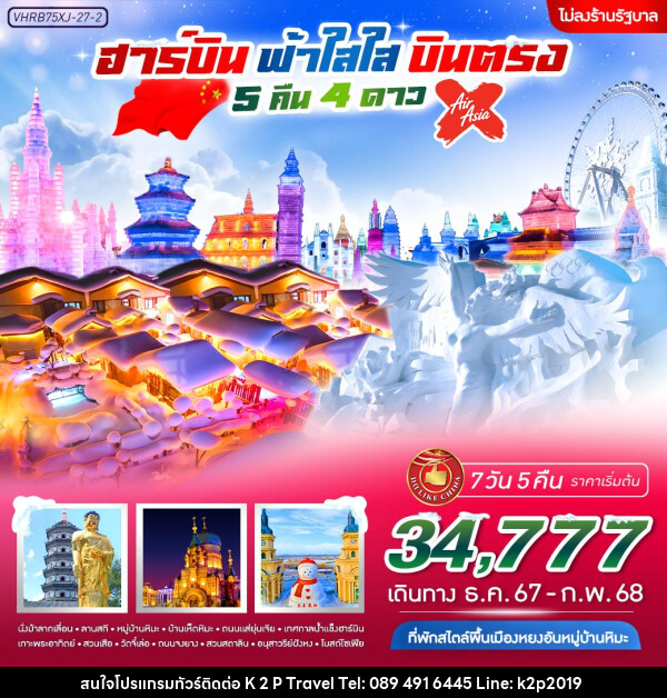 ทัวร์จีน ฮาร์บิน ฟ้าใส ใส  - K2P TRAVEL CO.,LTD.