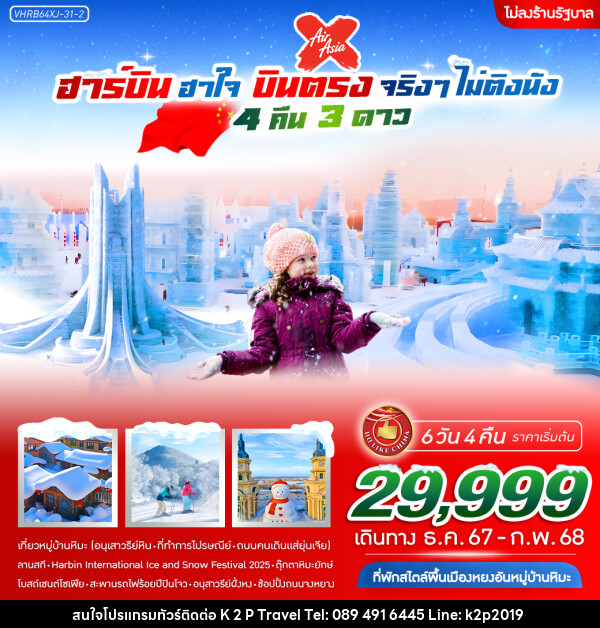 ทัวร์จีน ฮาร์บิน ฮาใจ บินตรงจริงๆ ไม่ติงนัง - K2P TRAVEL CO.,LTD.