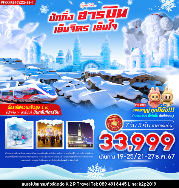 ทัวร์จีน ปักกิ่ง ฮาร์บิน เย็นจิตร เย็นใจ - K2P TRAVEL CO.,LTD.