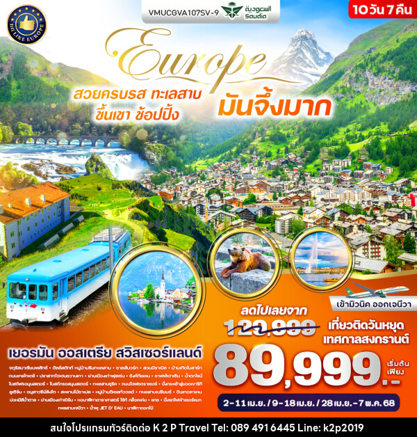 ทัวร์ยุโรป Europe สวยครบรส ทะเลสาบ ขึ้นเขา ช้อปปิ้ง มันจึ้งมาก - K2P TRAVEL CO.,LTD.