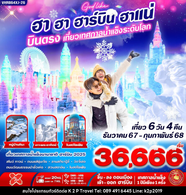 ทัวร์จีน ฮา ฮา ฮาร์บิ้น ฮาแน่ บินตรงเทศกาลน้ำแข็งระดับโลก - K2P TRAVEL CO.,LTD.