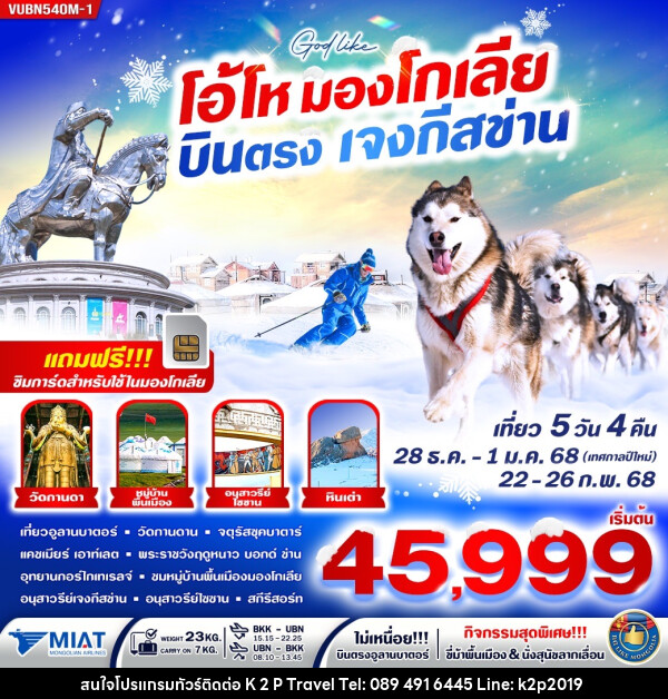 ทัวร์มองโกเลีย โอ้โห มองโกเลีย บินตรง เจงกีสข่าน - K2P TRAVEL CO.,LTD.