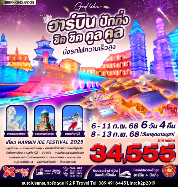 ทัวร์จีน ฮาร์บิน ปักกิ่ง ชิค ชิค คูล คูล นั่งรถไฟความเร็วสูง - K2P TRAVEL CO.,LTD.