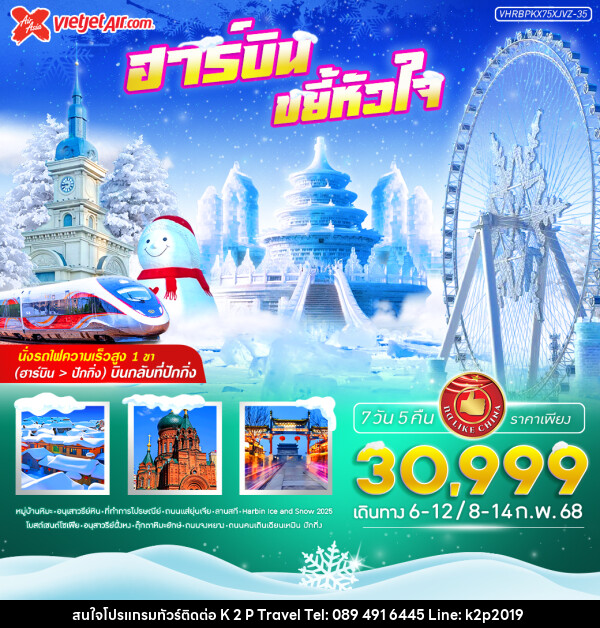 ทัวร์จีน ฮาร์บิน ขยี้หัวใจ - K2P TRAVEL CO.,LTD.