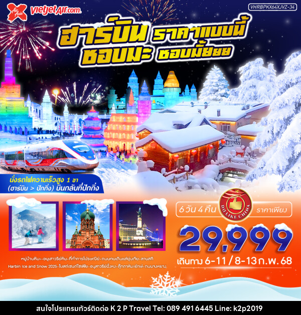 ทัวร์จีน ฮาร์บิน ราคาแบบนี้ ชอบมะ ชอบมั้ยยย - K2P TRAVEL CO.,LTD.