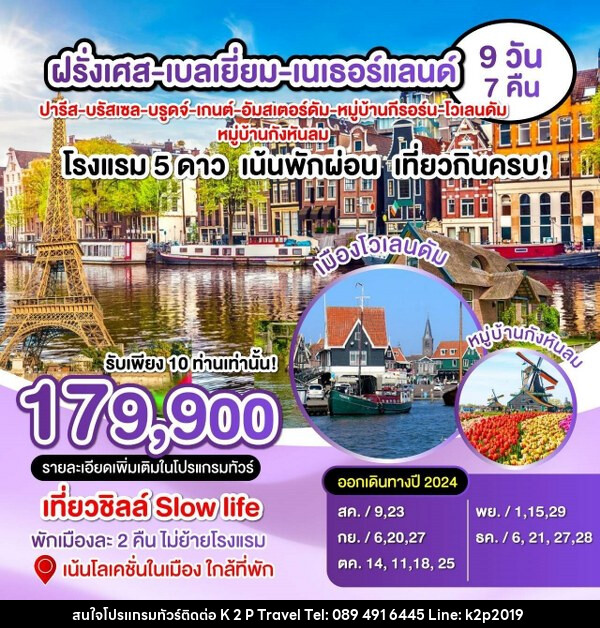 ทัวร์ยุโรป ฝรั่งเศส เบลเยี่ยม เนเธอแลนด์  - K2P TRAVEL CO.,LTD.