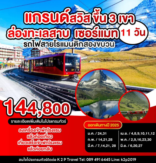 ทัวร์สวิตเซอร์แลนด์ แกรนด์สวิตเซอร์แลนด์ - K2P TRAVEL CO.,LTD.