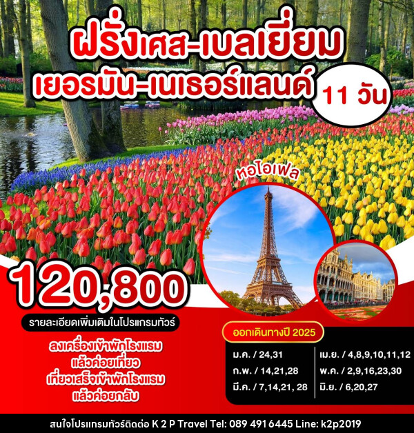 ทัวร์ยุโรป ฝรั่งเศส เบลเยี่ยม เยอรมัน เนเธอร์แลนด์ - K2P TRAVEL CO.,LTD.