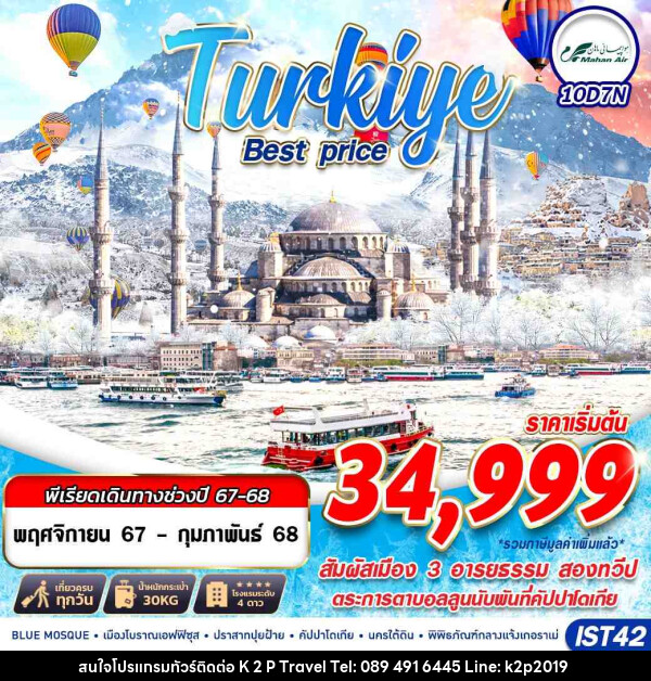 ทัวร์ตุรกี TURKIYE BEST PRICE  - K2P TRAVEL CO.,LTD.