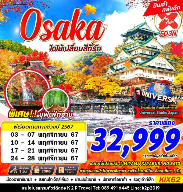 ทัวร์ญี่ปุ่น OSAKA ใบไม้เปลี่ยนสีที่รัก - K2P TRAVEL CO.,LTD.