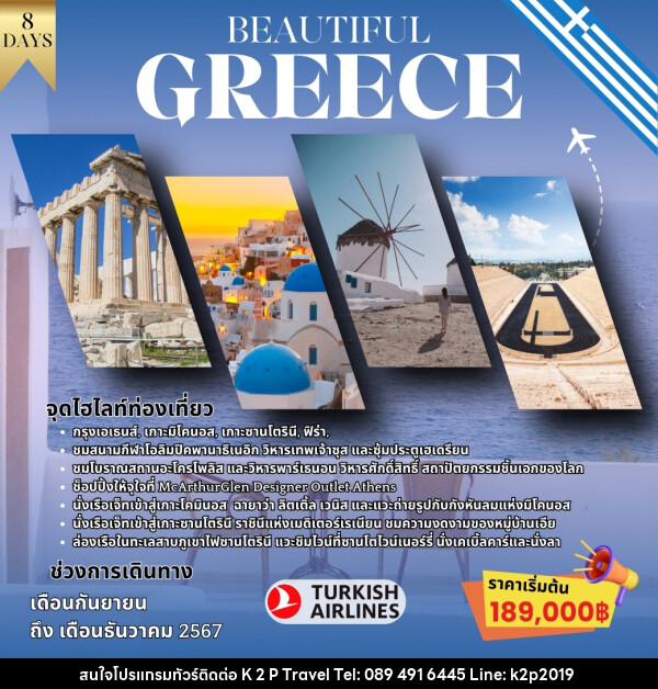 ทัวร์กรีซ BEAUTIFUL GREECE - K2P TRAVEL CO.,LTD.