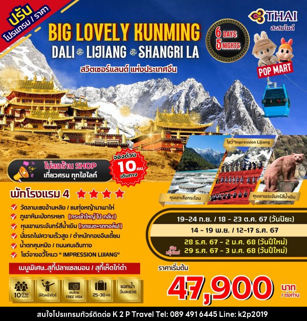 ทัวร์จีน Big...Lovely Dali Lijiang-Shangri-La - K2P TRAVEL CO.,LTD.