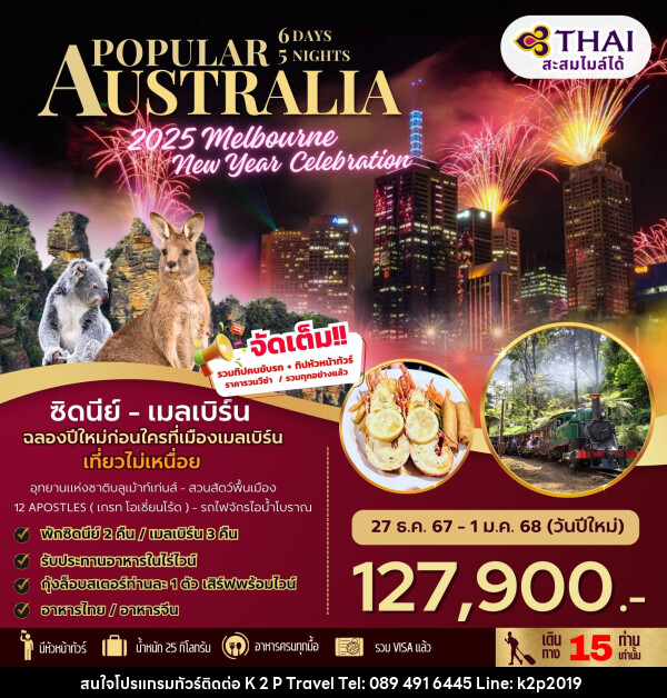 ทัวร์ออสเตรเลีย POPULAR AUSTRALIA 2025 Melbourne New Year Celebration - K2P TRAVEL CO.,LTD.