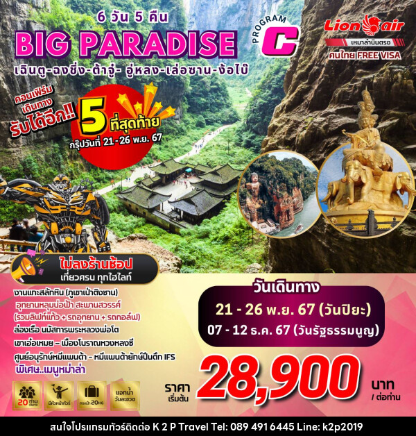 ทัวร์จีน เฉิงตู ฉงชิ่ง ต้าจู๋ อู่หลง เล่อซาน ง้อไบ๊ - K2P TRAVEL CO.,LTD.