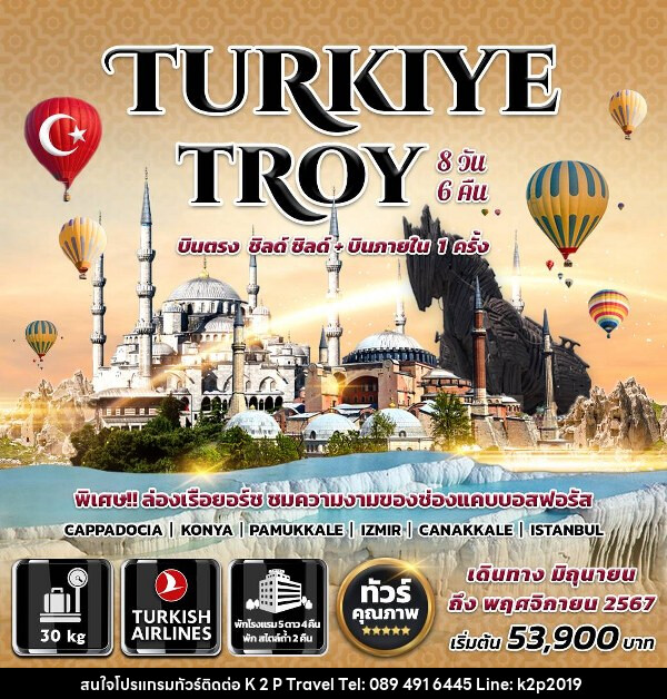 ทัวร์ตุรกี TURKIYETRPY - K2P TRAVEL CO.,LTD.