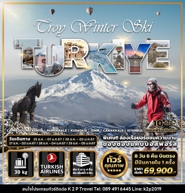 ทัวร์ตุรกี Troy Winter Ski TURKIYE - K2P TRAVEL CO.,LTD.