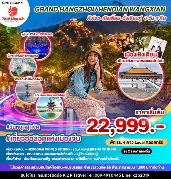 ทัวร์จีน GRAND HANGZHOU HENDIAN WANGXIAN หังโจว เหิงเตี้ยน วั้งเซียนกู่ - K2P TRAVEL CO.,LTD.