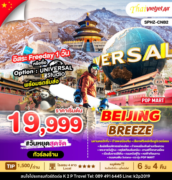 ทัวร์จีน BEIJING BREEZE  - K2P TRAVEL CO.,LTD.