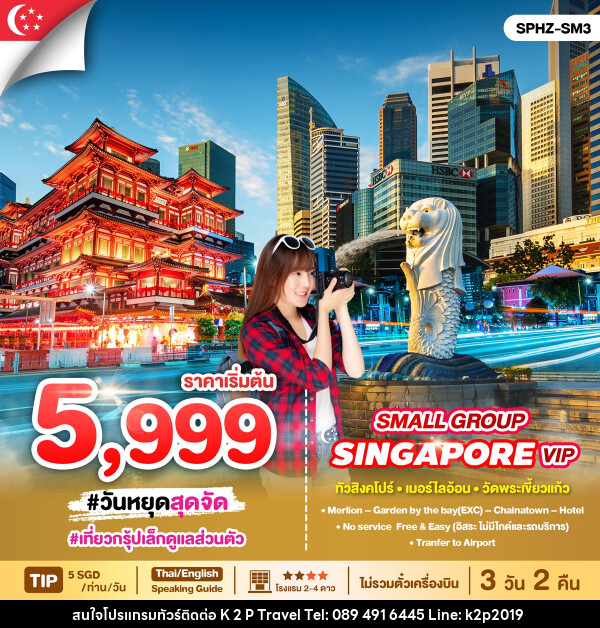 แพ็คเกจทัวร์สิงคโปร์ SINGAPORE VIP SMALL GROUP - K2P TRAVEL CO.,LTD.