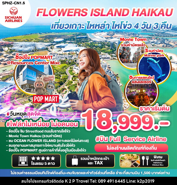 ทัวร์จีน FLOWERS ISLAND HAIKAU เที่ยวเกาะ ไหหลำ ไหโขว่ - K2P TRAVEL CO.,LTD.