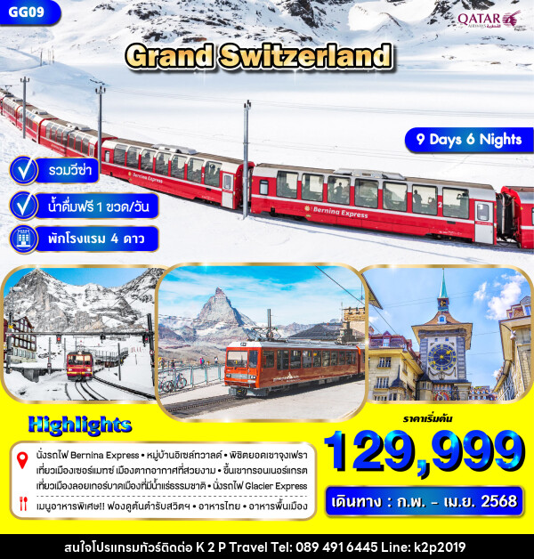 ทัวร์สวิตเซอร์แลนด์ GRAND SWITZERLAND - K2P TRAVEL CO.,LTD.