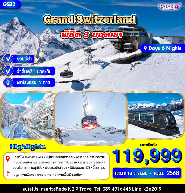 ทัวร์สวิตเซอร์แลนด์ GRAND SWITZERLAND พิชิต 3 ยอดเขา - K2P TRAVEL CO.,LTD.