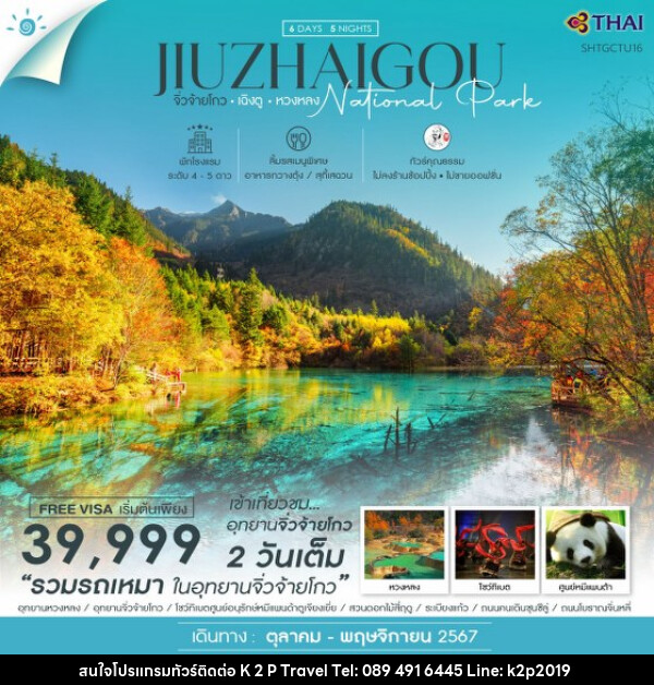 ทัวร์จีน เฉิงตู จิ่วจ้ายโกว (เข้าจิ่ว 2 รอบ) หวงหลง - K2P TRAVEL CO.,LTD.