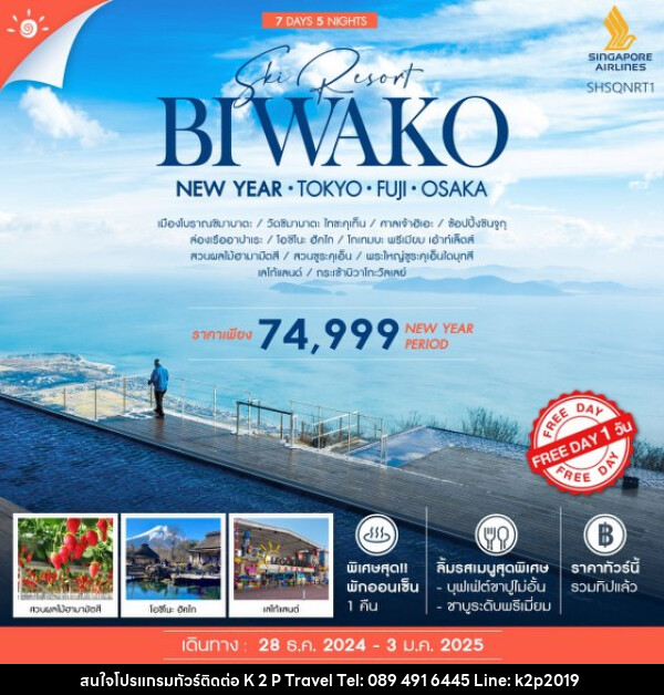 ทัวร์ญี่ปุ่น TOKYO FUJI OSAKA NEW YEAR - K2P TRAVEL CO.,LTD.