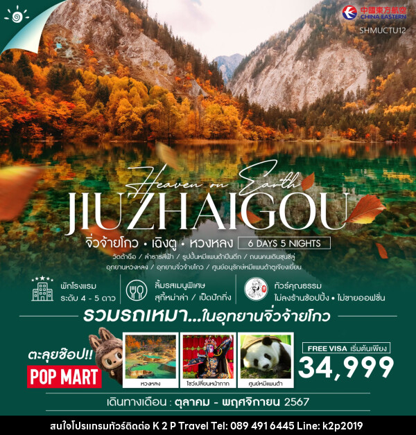 ทัวร์จีน เฉิงตู จิ่วจ้ายโกว หวงหลง  - K2P TRAVEL CO.,LTD.