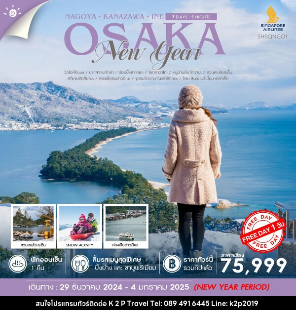 ทัวร์ญี่ปุ่น NAGOYA KANAZAWA INE OSAKA NEW YEAR  - K2P TRAVEL CO.,LTD.