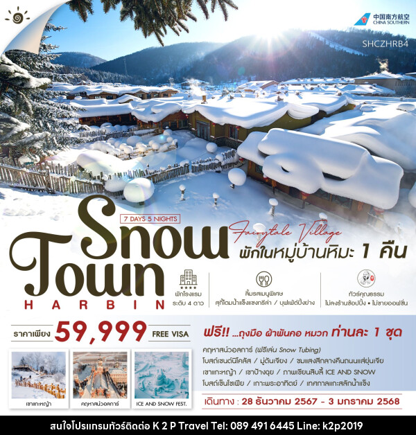 ทัวร์จีน ฮาร์บิน คฤหาสน์วอลการ์ หมู่บ้านหิมะ เทศกาลแกะสลักน้ำแข็ง  - K2P TRAVEL CO.,LTD.