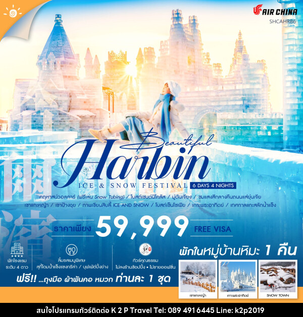 ทัวร์จีน ฮาร์บิน คฤหาสน์วอลการ์ หมู่บ้านหิมะ เทศกาลแกะสลักน้ำแข็ง  - K2P TRAVEL CO.,LTD.