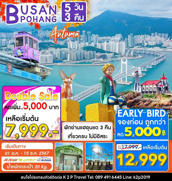 ทัวร์เกาหลี BUSAN POHANG AUTUMN - K2P TRAVEL CO.,LTD.