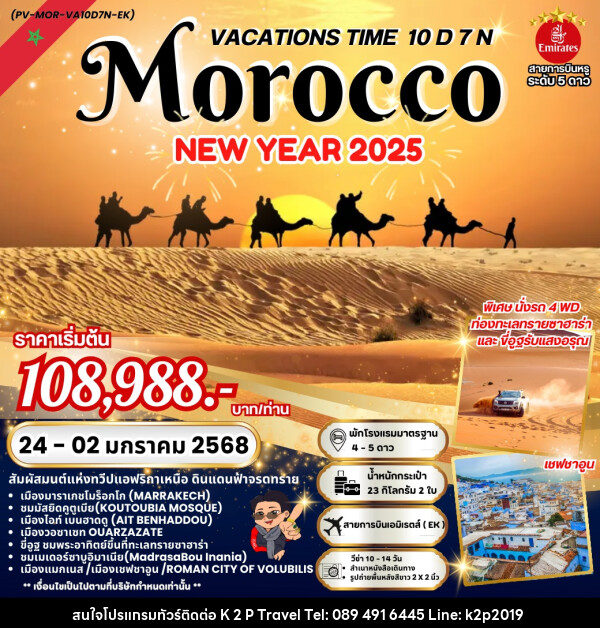 ทัวร์โมร็อกโก VACATIONS TIME TO MOROCCO NEW YEAR 2025 - K2P TRAVEL CO.,LTD.