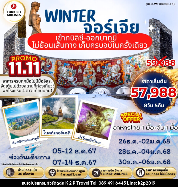 ทัวร์จอร์เจีย เข้าทบิลิซี ออกบาทูมี - K2P TRAVEL CO.,LTD.