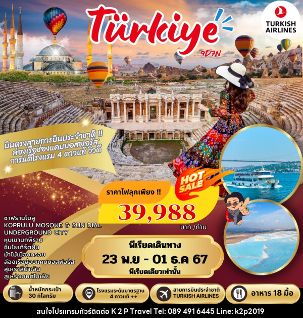 ทัวร์ตุรกี Turkiye  - K2P TRAVEL CO.,LTD.