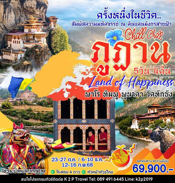 ทัวร์ภูฎาน Chill Chill ภูฏาน - K2P TRAVEL CO.,LTD.