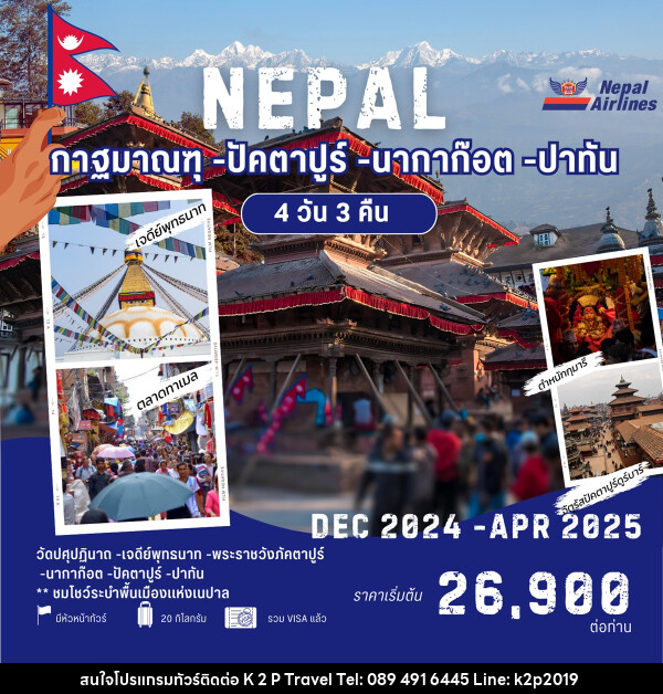 ทัวร์เนปาล NEPAL กาฐมาณฑุ ปัคตาปูร์ นากาก๊อต ปาทัน - K2P TRAVEL CO.,LTD.