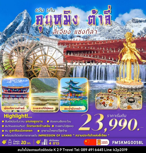 ทัวร์จีน คุนหมิง ต้าลี่ ลี่เจียง แชงกรีล่า - K2P TRAVEL CO.,LTD.