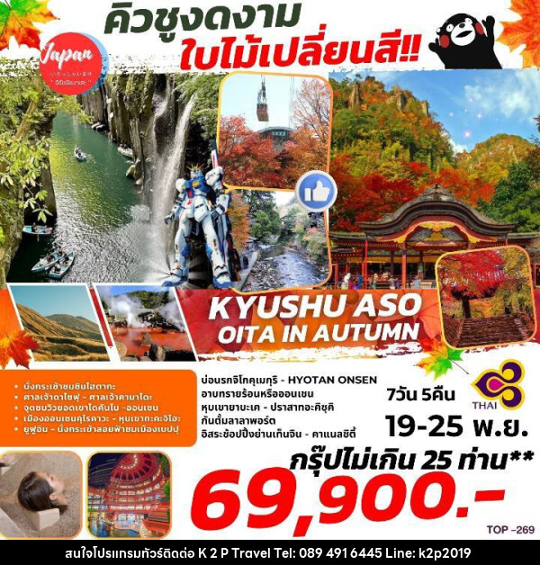 ทัวร์ญี่ปุ่น KYUSHU OITA ASO BEPPU FUKUOKA  - K2P TRAVEL CO.,LTD.