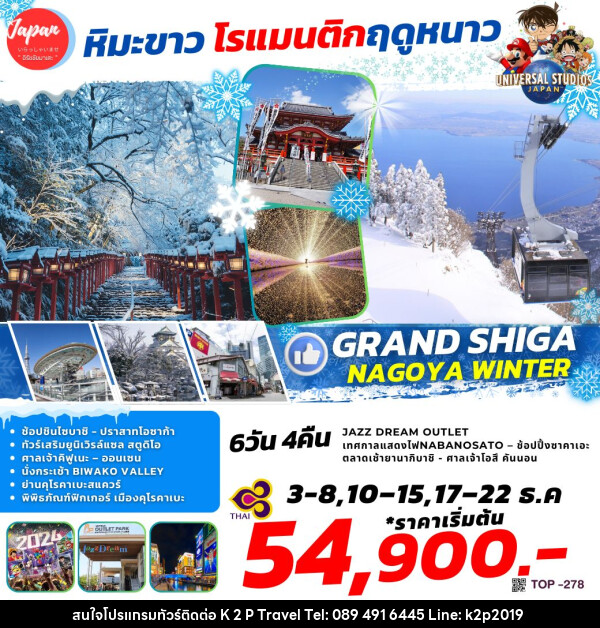 ทัวร์ญี่ปุ่น GRAND SHIGA NAGOYA WINTER - K2P TRAVEL CO.,LTD.