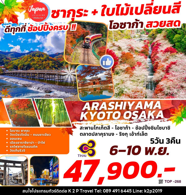 ทัวร์ญี่ปุ่น ARASHIYAMA KYOTO OSAKA - K2P TRAVEL CO.,LTD.