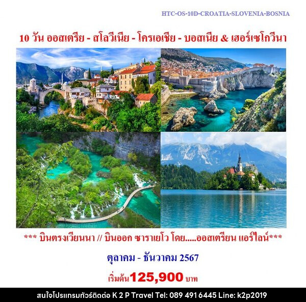 ทัวร์ยุโรป ออสเตรีย - สโลวีเนีย - โครเอเชีย - บอสเนีย & เฮอร์เซโกวีนา - K2P TRAVEL CO.,LTD.