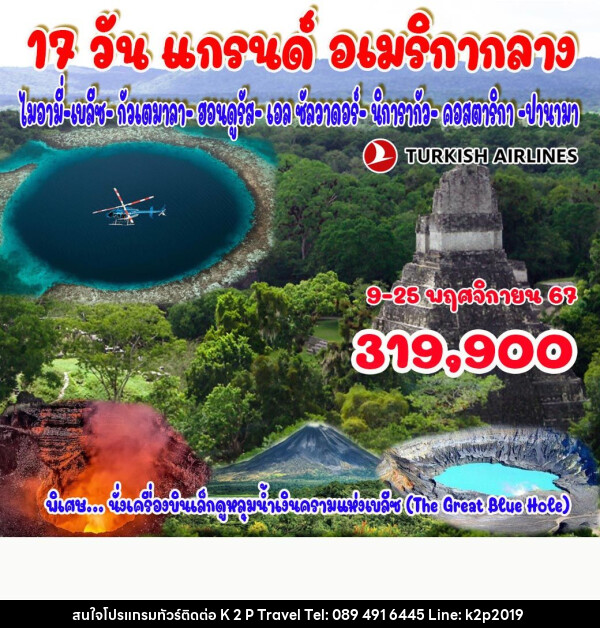 ทัวร์อเมริกา แกรนด์ อเมริกากลาง - K2P TRAVEL CO.,LTD.