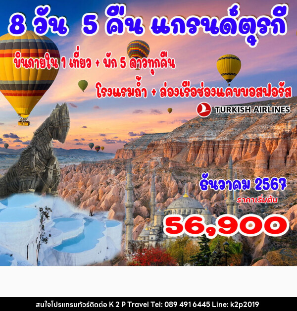 ทัวร์ตุรกี  - K2P TRAVEL CO.,LTD.